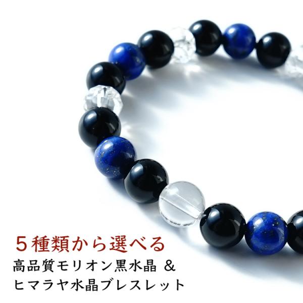 天然石 ブレスレット モリオン黒水晶 ヒマラヤ水晶 ５種類から選べる！ 魔除け お守り石 浄化 お洒...