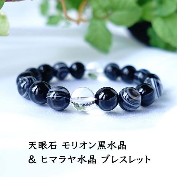 天然石 ブレスレット 天眼石 モリオン黒水晶 ヒマラヤ水晶 最強の魔除け お守り石 浄化 厄除け メ...