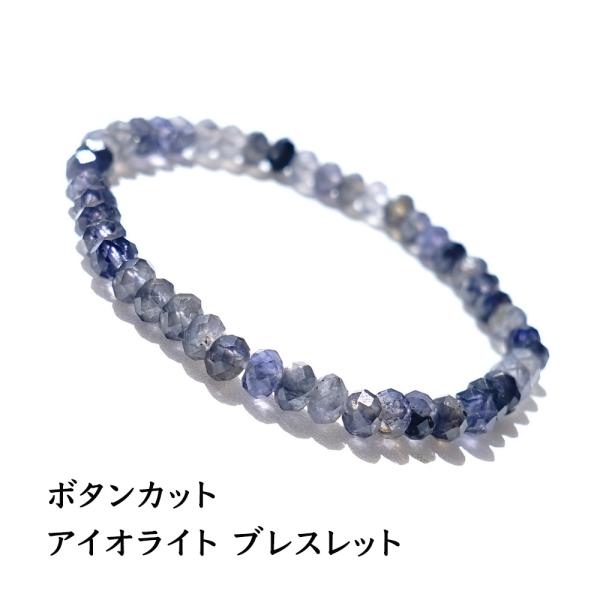 天然石 ブレスレット アイオライト 一連ブレスレット 目標達成 恋愛運 ネイビー 天然石ブレスレット...