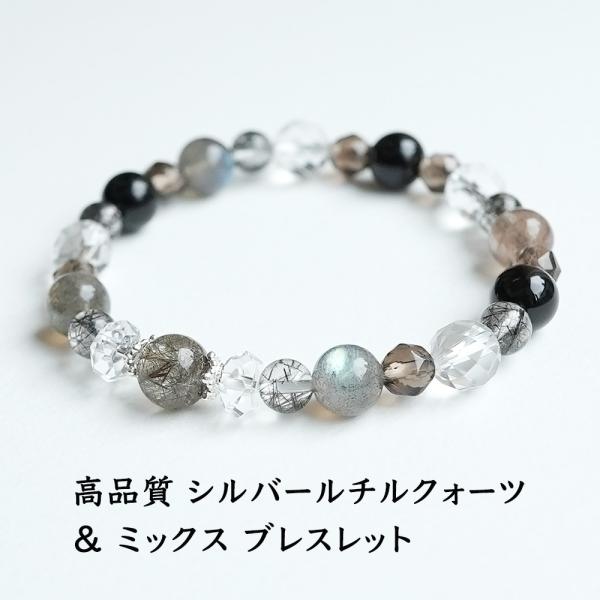 天然石 ブレスレット シルバールチルクォーツ モリオン黒水晶 他 金運 魔除け お守り 天然石ブレス...