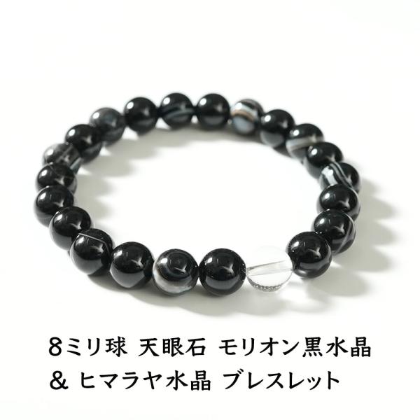 天然石 ブレスレット モリオン黒水晶 天眼石 ヒマラヤ水晶 魔除け お守り ブラック 天然石ブレスレ...