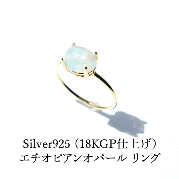 天然石 リング 指輪 エチオピアンオパール SV925 18KGP仕上げ お守り石 オパール 幸運 ...