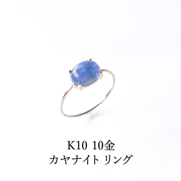 天然石 リング 指輪 カイヤナイト K10 10金 美しい藍色の結晶 カヤナイト シンプル ゴールド...