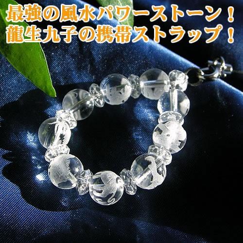 パワーストーン 携帯ストラップ 8ｍｍ 風水では最強の組み合わせ！ 龍生九子 携帯ストラップ   パ...