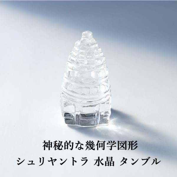 シュリヤントラ ヒマラヤ水晶 クリア タンブル お守り 開運 幸運 癒し 幾何学図形 水晶 お守り石...