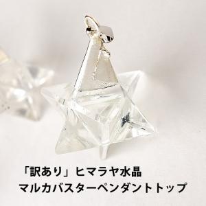 天然石 訳あり マルカバスター 神聖幾何学 マカバ マカバスター ヒマラヤ水晶 浄化 お守り ペンダント 水晶 パワーストーン ギフト お買い得品 セール