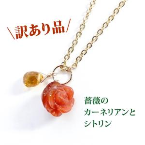 訳あり お買い得 天然石 カーネリアン 薔薇 シトリン ペンダント 14KGF ツイン トップ チャーム レディース パワーストーン プレゼント セール 可愛い 花