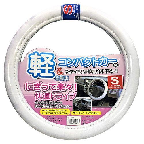 ステアリングカバー 楽々ハンドルカバー　Ｓ　ホワイト　【5241HCSWH】