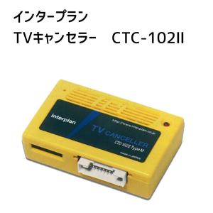 インタープラン CTC-102II TypeM 輸入車用TVキャンセラー ベンツ BMW 