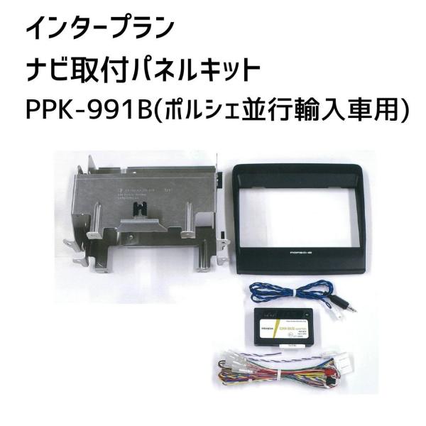インタープラン　ナビ取付パネルキット(ポルシェ並行輸入車用)BAU無し