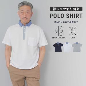 父の日 ポロシャツ メンズ 半袖 60代 50代 70代 速乾 冷感 涼しい ゴルフ 鹿の子カノコ シャツ襟 切り替え プレゼント 実用的 ラッピング対応 春 夏 ギフト 爆買