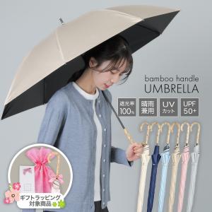 長傘 晴雨兼用 傘 雨傘 レディース 完全遮光 一級遮光 8本骨 大きめ 日傘 UVカット バンブーハンドル 撥水加工 竹ハンドル 北欧 軽量 ひんやり 通勤通学 ギフト