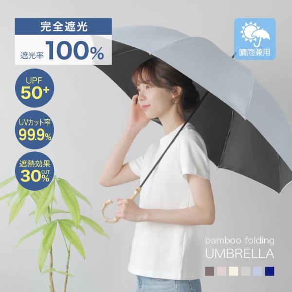 長傘 晴雨兼用 傘 雨傘 レディース 完全遮光 一級遮光 8本骨 大きめ 日傘 UVカット バンブー...