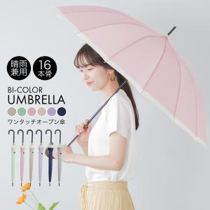 傘 長傘 雨傘 日傘 ワンタッチ ジャンプ UVカット 遮光 晴雨兼用 撥水 バイカラー 紫外線防止 耐風 16本骨 シンプル レディース おしゃれ ギフト 爆買