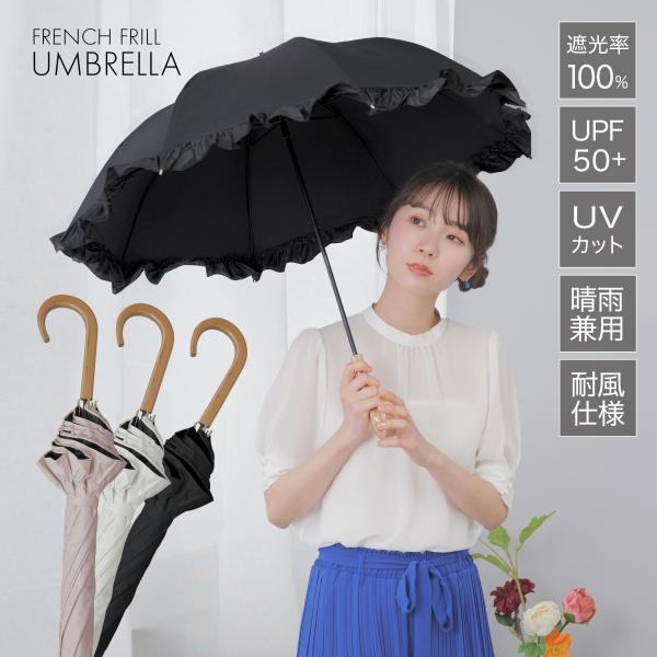 日傘 完全遮光 長傘 晴雨兼用 傘 雨傘 レディース フリル 8本骨 UVカット 遮光率100% 晴...