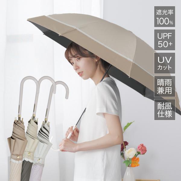 長傘 晴雨兼用 傘 雨傘 レディース バイカラー 8本骨 日傘 UVカット 完全遮光 遮光率100%...
