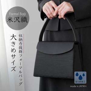 フォーマルバッグ 米沢織 レディース 大きめ 黒 葬儀 冠婚葬祭 葬式 喪服 バッグ 葬儀用バッグ 冠婚葬祭用バッグ 喪服用バッグ ブラック シンプル 爆買