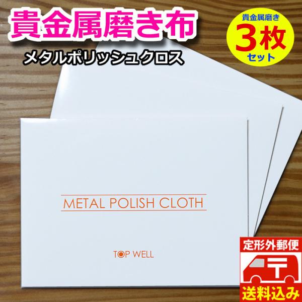 【送料無料】お得な３枚セット！ シルバー磨き メタルポリッシュクロス 金属磨き 金 プラチナ シルバ...