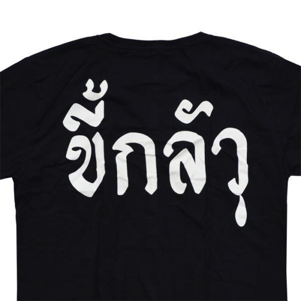 ネガティブ Ｔシャツ タイ文字『臆病』 心が弱い タイ語 おもしろＴシャツ 本音 メンズ  ピエロ