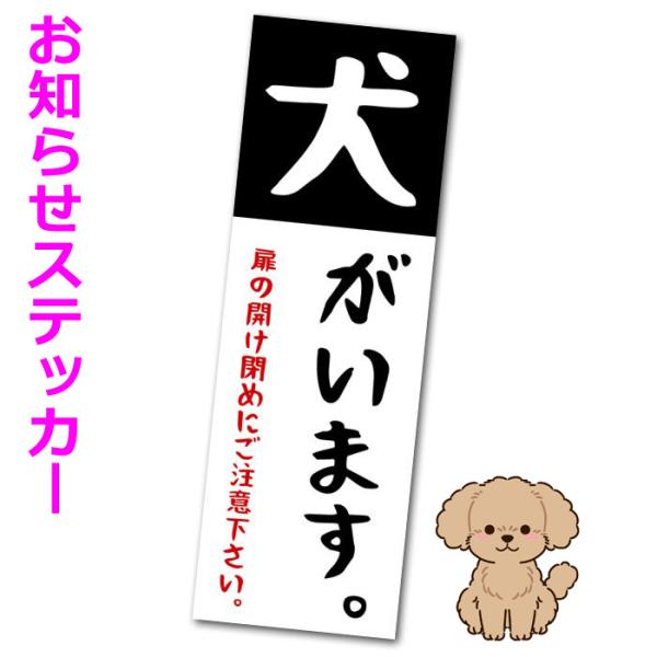 犬がいます ステッカー 警告 シール 開閉注意 脱走防止 対策 ドッグ 防水 飛び出し対策 日本製 ...