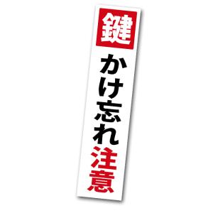 鍵かけ忘れ注意 ステッカー 縦 １枚 防犯対策 ドア 窓 シール セキュリティー 空巣対策 耐水 防水加工 泥棒対策 日本製 確認ステッカー 屋外｜富奏堂