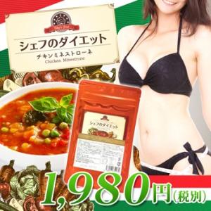 シェフのダイエット チキンミネストローネ　（ダイエット食品）