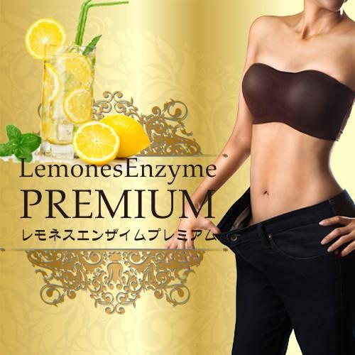 Lemones Enzime PREMIUM　レモネスエンザイム　（ダイエットドリンク）