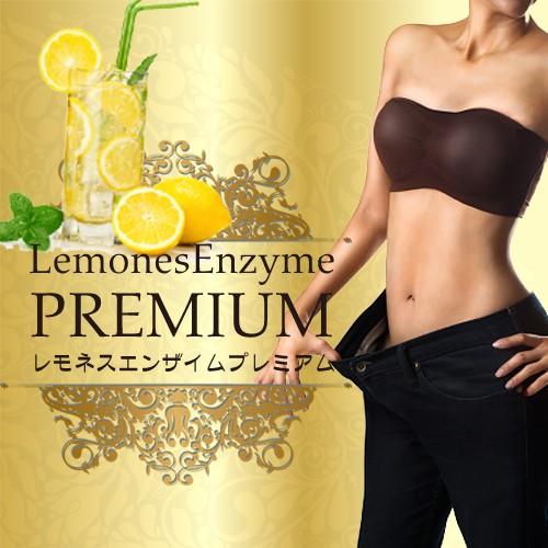 5個セット　Lemones Enzime PREMIUM　レモネスエンザイム　（ダイエットドリンク）