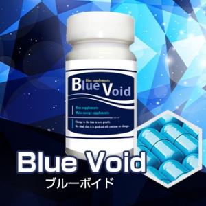 男性用サプリメント　Blue Void　(ブルーボイド)｜blue-heaven