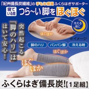 3足セット　ふくらはぎ備長炭！ 就寝時着用ふくらはぎ用サポーター　