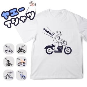 YAEH！！ バイク 猫好きさんあつまれ！！  ねこねこウェア  コットン Ｔシャツ  メンズ レディース ユニセックス カレッジ 愛猫家 かわいい 肉球 50011NEKOBIKE