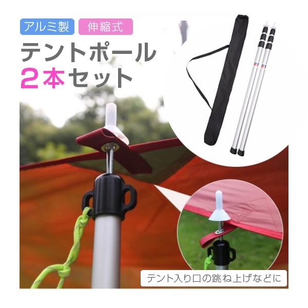 タープポール テントポール 伸縮式 2本セット アルミ製 高さ調整 無段階 スライド キャンプ アウ...