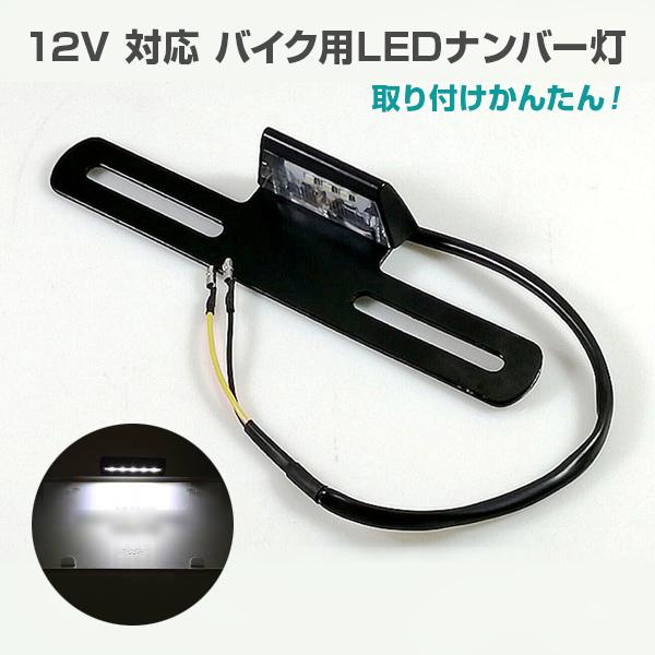 バイク ナンバー灯 汎用 3LED 明るさ抜群 ライセンスランプ ナンバーライト 12v