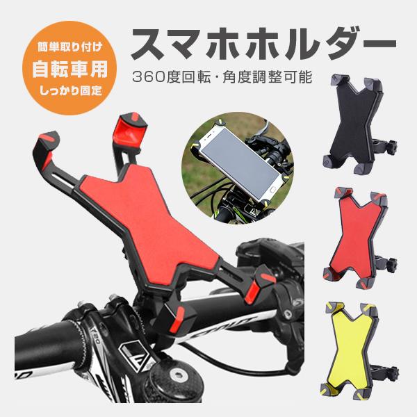 スマホホルダー スマホスタンド 自転車用 ハンドル装着 360度回転 角度調整可能 便利 ナビ 固定...