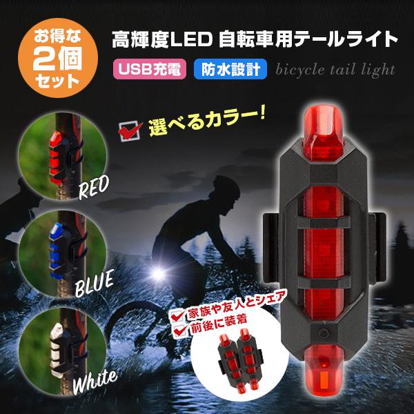 2個セット テールランプ テールライト 自転車 用 USB 充電式 明るい ヘッドライト バックライ...