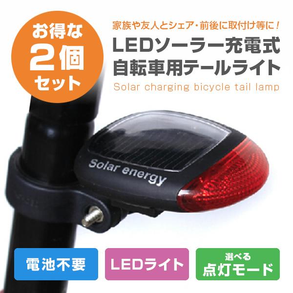 2個セット 自転車用 テールライト テールランプ ソーラー 充電式 ライト 明るい LED リアライ...