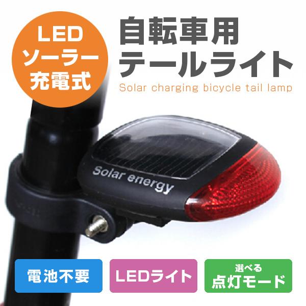 自転車用 テールライト テールランプ ソーラー 充電式 ライト 明るい LED リアライト サイクル...