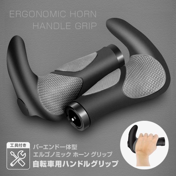 牛角グリップ ハンドル グリップ クロスバイク マウンテンバイク 自転車 滑りにくい エルゴ バーエ...