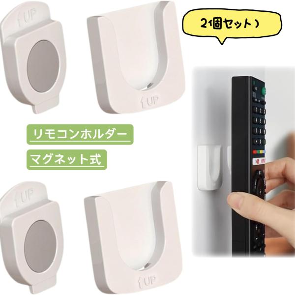 リモコン 壁掛け フック 2個セット リモコンホルダー マグネット式 リモコンラック 壁掛け収納 リ...