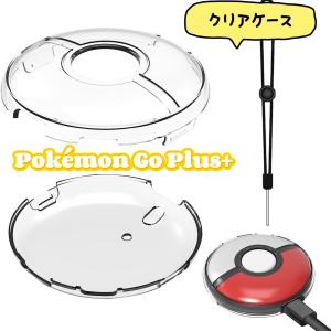 ポケモンgo plusプラス 用ケース 透明なケース 硬質カバー