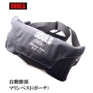 SOULS ソウルズ KK-11 ポーチタイプ SOULS（ソウルズ） ライフジャケット 救命胴衣 ライフベスト ポーチ
