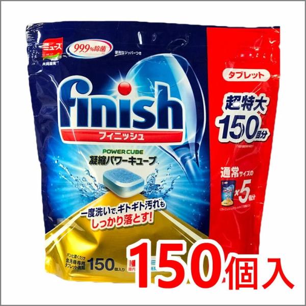 【送料無料】【お徳用　大容量150粒】フィニッシュ タブレット 『 Finish』パワーキューブ お...