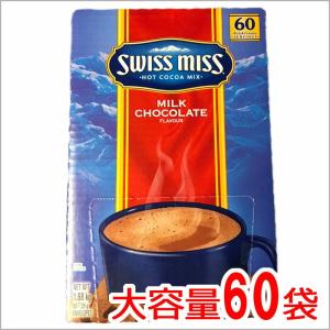 『スイスミス』1680g 28g×60袋 SWISSMISS RICH CHOCOLATE ココア スイスミス ミルクチョコレート ホットチョコレート ドリンク パウダー