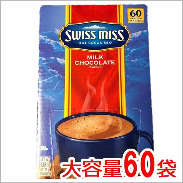 『スイスミス』1680g 28g×60袋 SWISSMISS RICH CHOCOLATE ココア ...