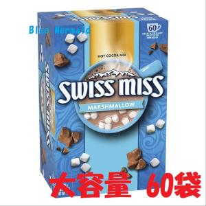 【送料無料】 スイスミスココア 『◆マシュマロ入りスイスミス』 ミルクチョコレート 1680g 28g×60袋 SWISSMISS ホットチョコレート
