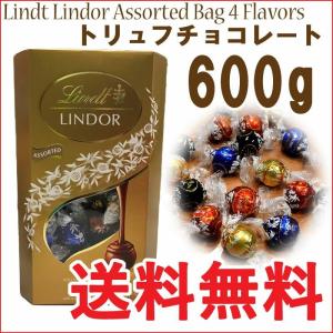 宅配便発送☆未開封☆外箱あり【送料無料】Lindt トリュフ チョコレート『リンツ リンドール ゴールド』アソート 600g バレンタイン　ホワイトデー