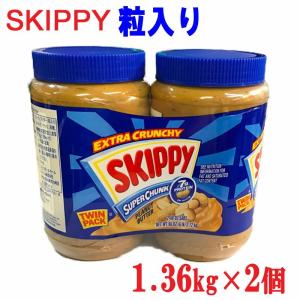 【送料無料】SKIPPY CRUNCHY『スキッピー　2個 』 スキッピーピーナッツバター スーパーチャンク  クランチ ツインパック チャンキー 2.72kg 1.36kg×2本｜Blue Mermaid