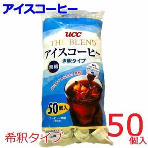 【送料無料】 UCC THE BLEND 『アイスコーヒー５０個入り』き釈タイプ 無糖 ポーションタイプ 18g×50個 希釈用 カフェオレ