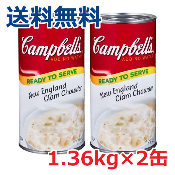 【送料無料】キャンベル『クラムチャウダー 2缶 』1.36kg x 2缶 スープ 業務用サイズ クリ...