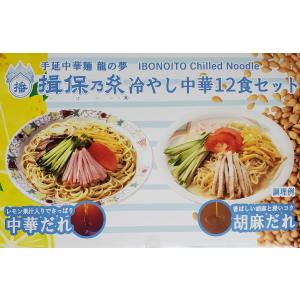 たれ付き 12食 セット『 揖保乃糸 冷やし中華 』レモン果汁入りさっぱり